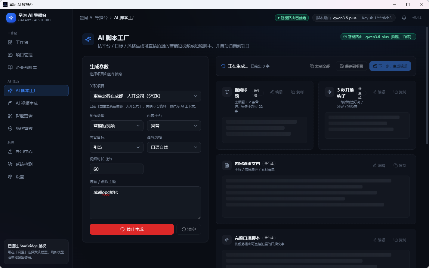 AI脚本工厂界面截图